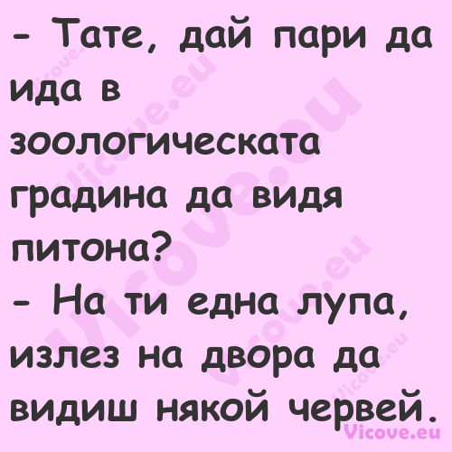  Тате, дай пари да ида в зооло...