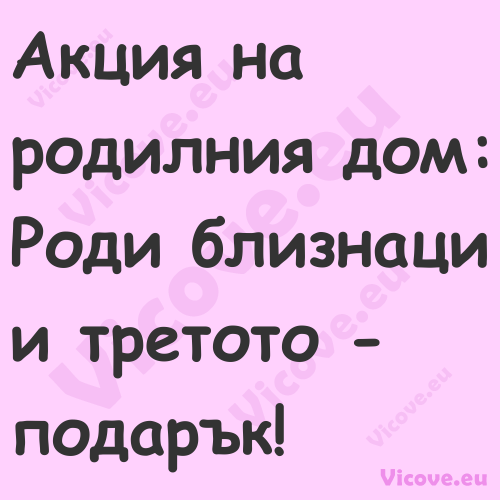 Акция на родилния дом: Роди бли...