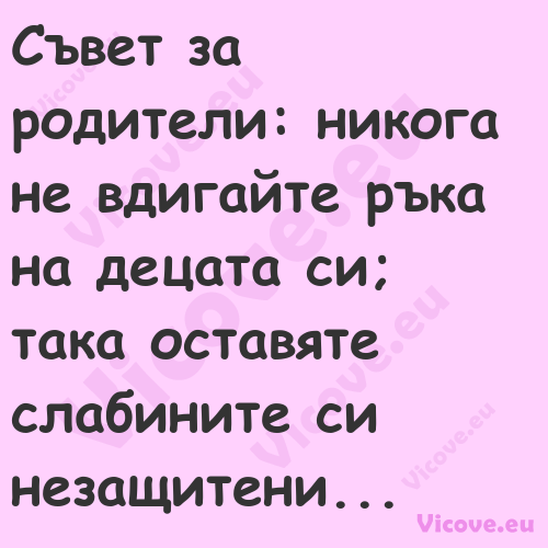 Съвет за родители: никога не вд...