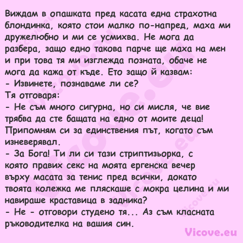 Виждам в опашката пред касата е...