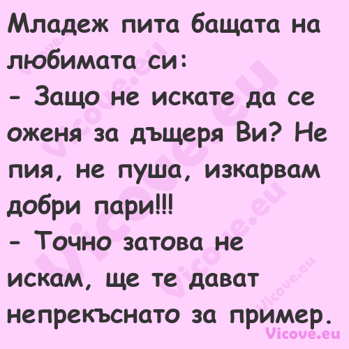 Младеж пита бащата на любимата ...