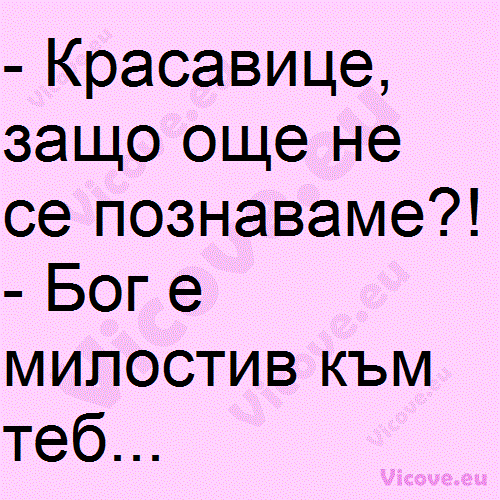 Красавице, защо още не се познаваме?!