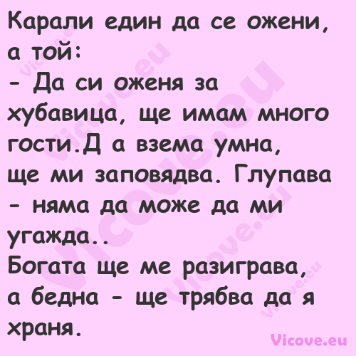 Карали един да се ожени, а той:...