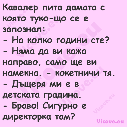 Кавалер пита дамата с която тук...