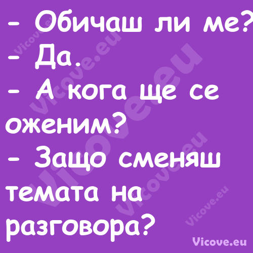  Обичаш ли ме? Да. А...