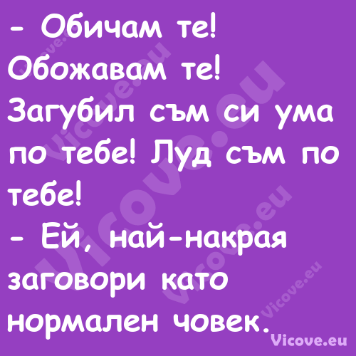  Обичам те! Обожавам те! Загуб...