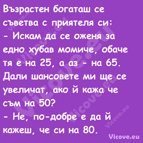 Възрастен богаташ се съветва с ...