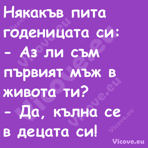 Някакъв пита годеницата си:...