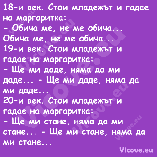 18 и век. Стои младежът и гадае...