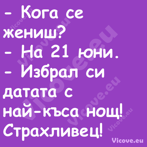  Кога се жениш? На 21 юни...