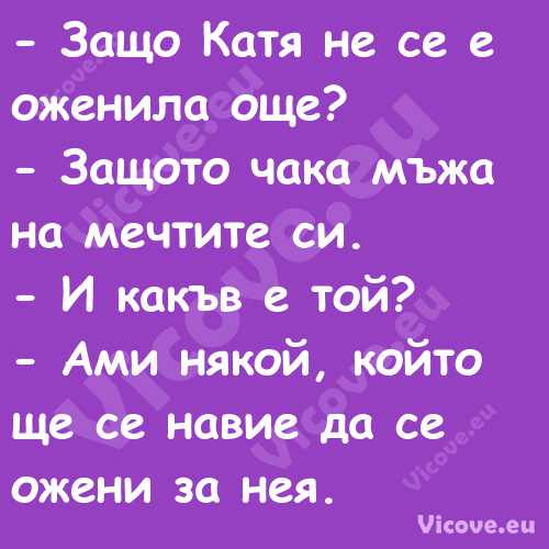  Защо Катя не се е оженила още...