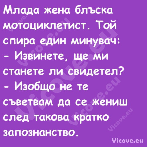 Млада жена блъска мотоциклетист...