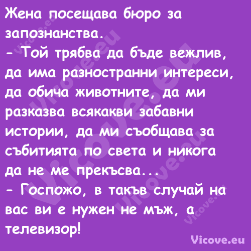 Жена посещава бюро за запознанс...