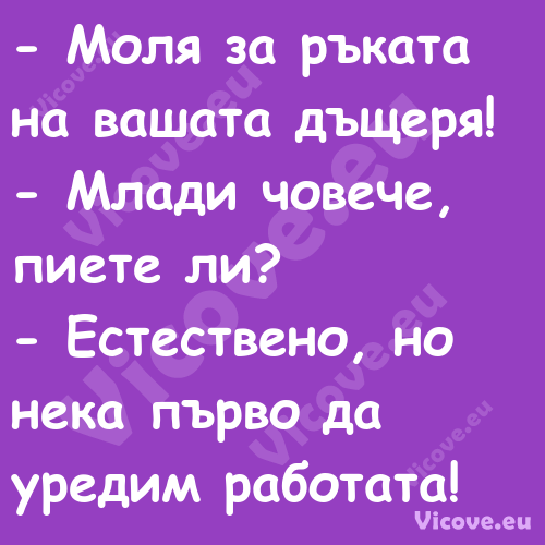  Моля за ръката на вашата дъще...