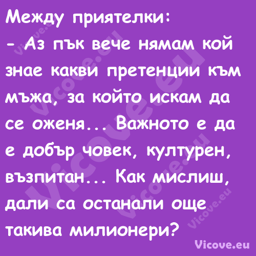 Между приятелки: Аз пък ве...