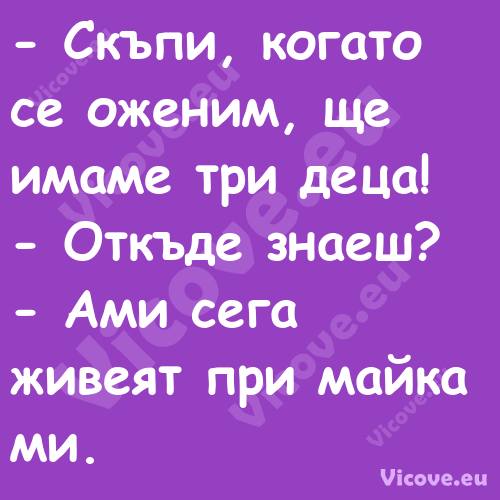  Скъпи, когато се оженим, ще и...