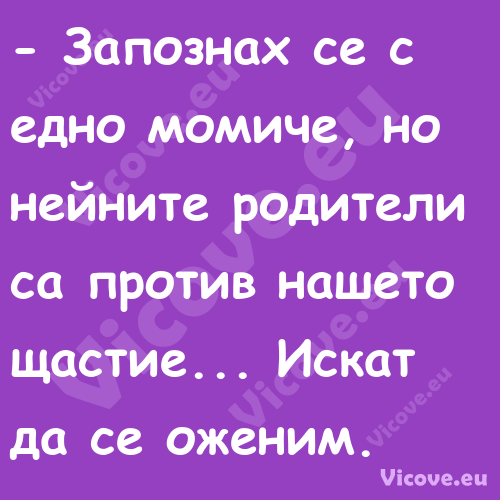  Запознах се с едно момиче, но...