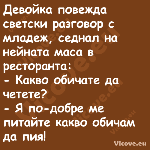 Девойка повежда светски разгово...