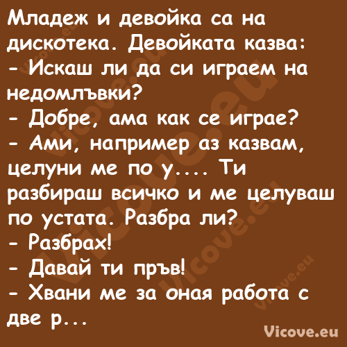 Младеж и девойка са на дискотек...