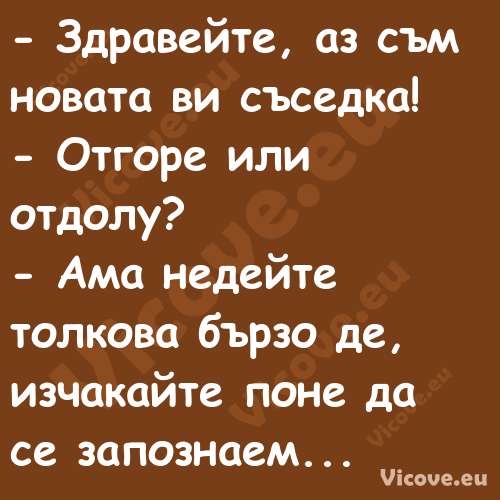  Здравейте, аз съм новата ви с...