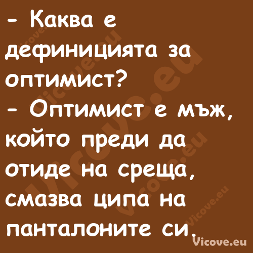  Каква е дефиницията за оптими...