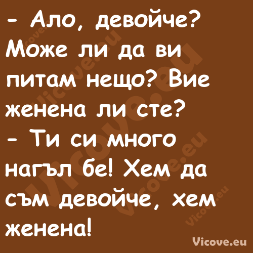  Ало, девойче? Може ли да ви п...