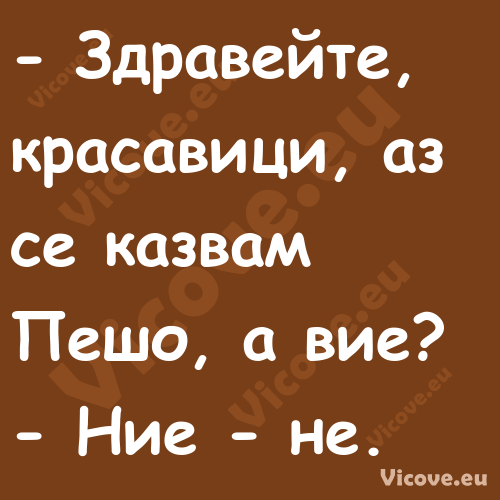  Здравейте, красавици, аз се к...