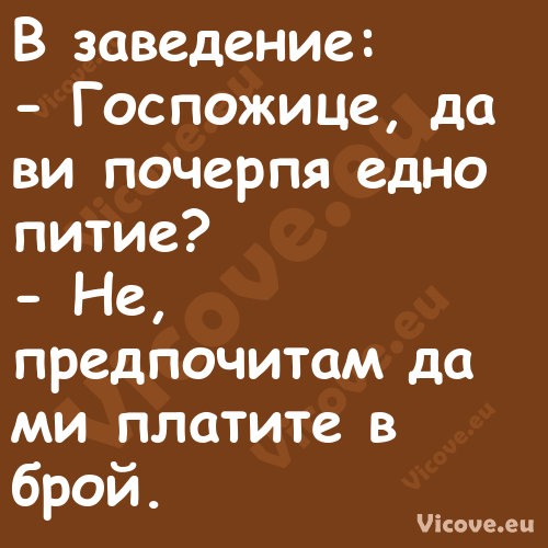 В заведение: Госпожице, да...