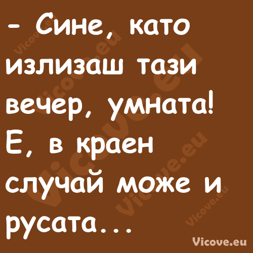  Сине, като излизаш тази вечер...