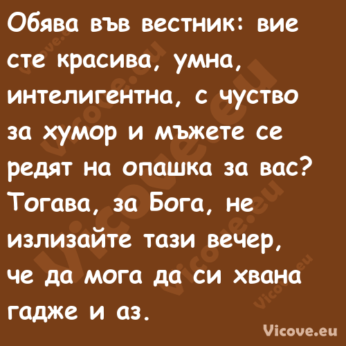 Обява във вестник: вие сте крас...