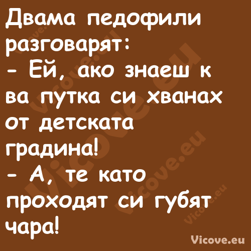 Двама педофили разговарят: ...