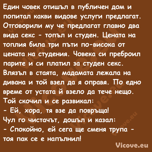 Един човек отишъл в публичен до...