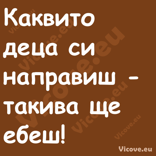 Каквито деца си направиш таки...