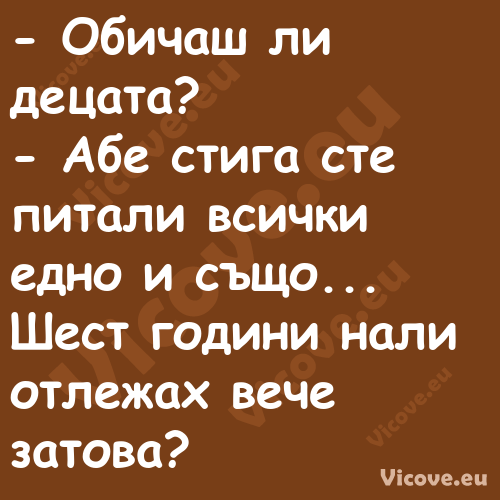  Обичаш ли децата? Абе ст...