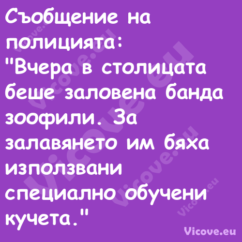 Съобщение на полицията:"Вче...