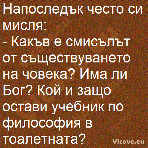 Напоследък често си мисля