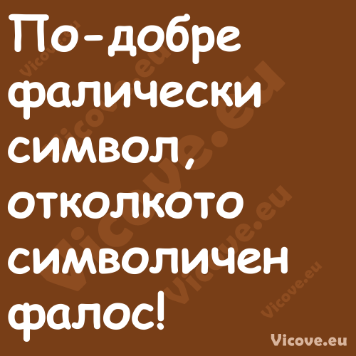 По добре фалически символ, отко...