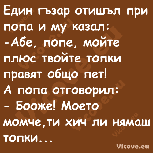 Един гъзар отишъл при попа и му...