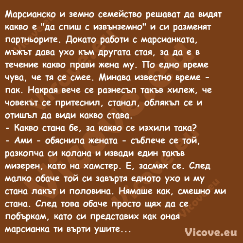 Марсианско и земно семейство ре...