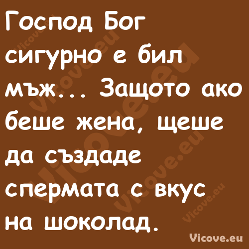 Господ Бог сигурно е бил мъж......