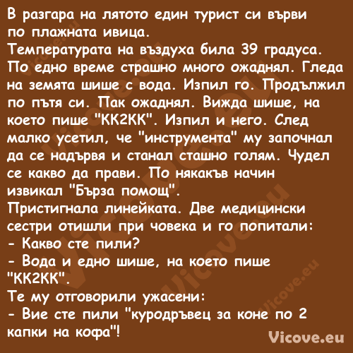 В разгара на лятото един турист...