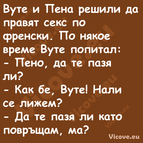 Вуте и Пена решили да правят се...