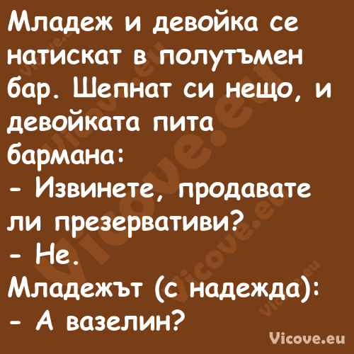 Младеж и девойка се натискат в ...