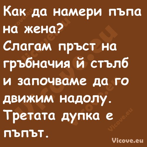 Как да намери пъпа на жена?...