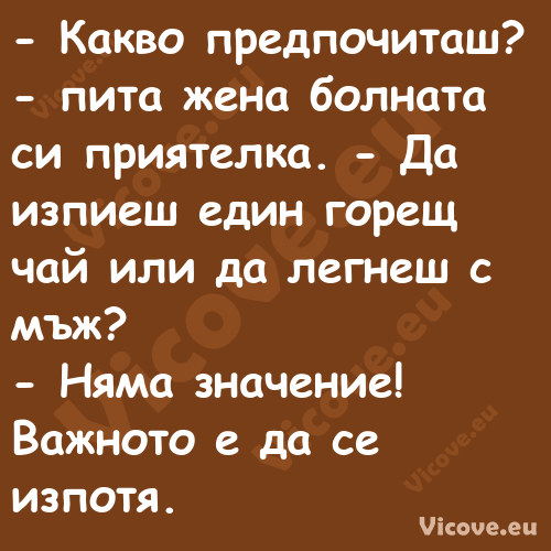  Какво предпочиташ? пита жен...