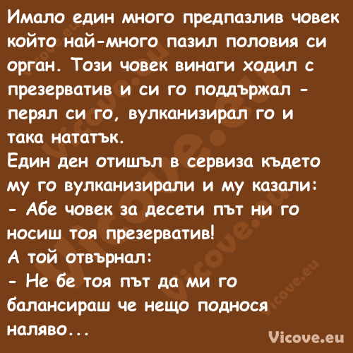 Имало един много предпазлив чов...