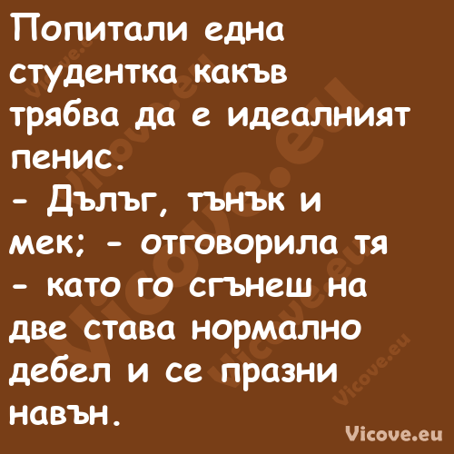 Попитали една студентка какъв т...