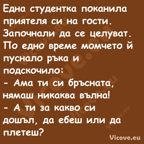 Една студентка поканила приятел...