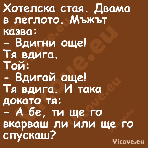 Хотелска стая. Двама в леглото....