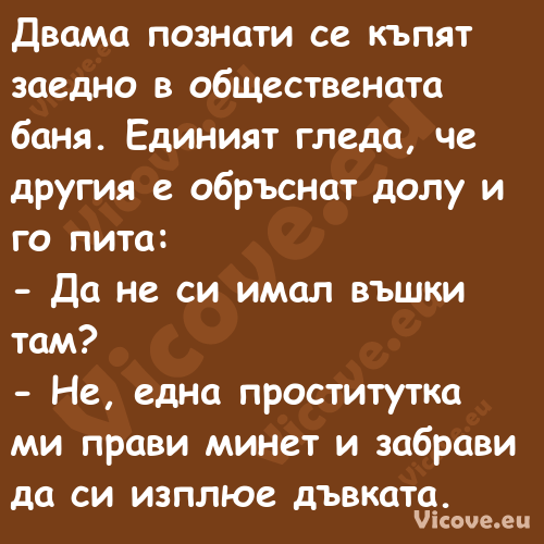 Двама познати се къпят заедно в...